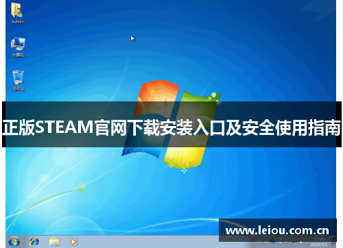 正版STEAM官网下载安装入口及安全使用指南