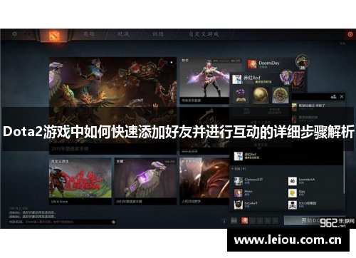 Dota2游戏中如何快速添加好友并进行互动的详细步骤解析