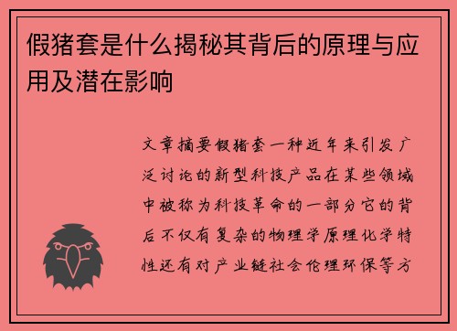 假猪套是什么揭秘其背后的原理与应用及潜在影响 假猪套是什么揭秘其背后的原理与应用及潜在影响